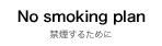 No smoking plan ։邽߂