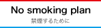 No smoking plan 禁煙するために